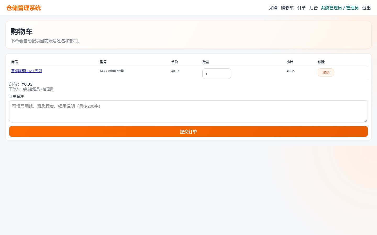 WMS 购物车截图