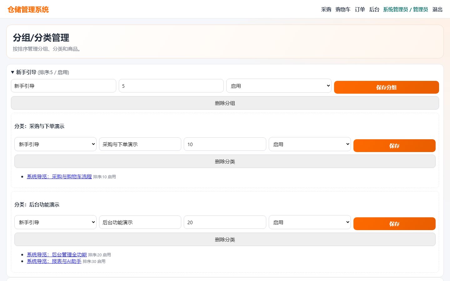 WMS 分类与商品维护截图