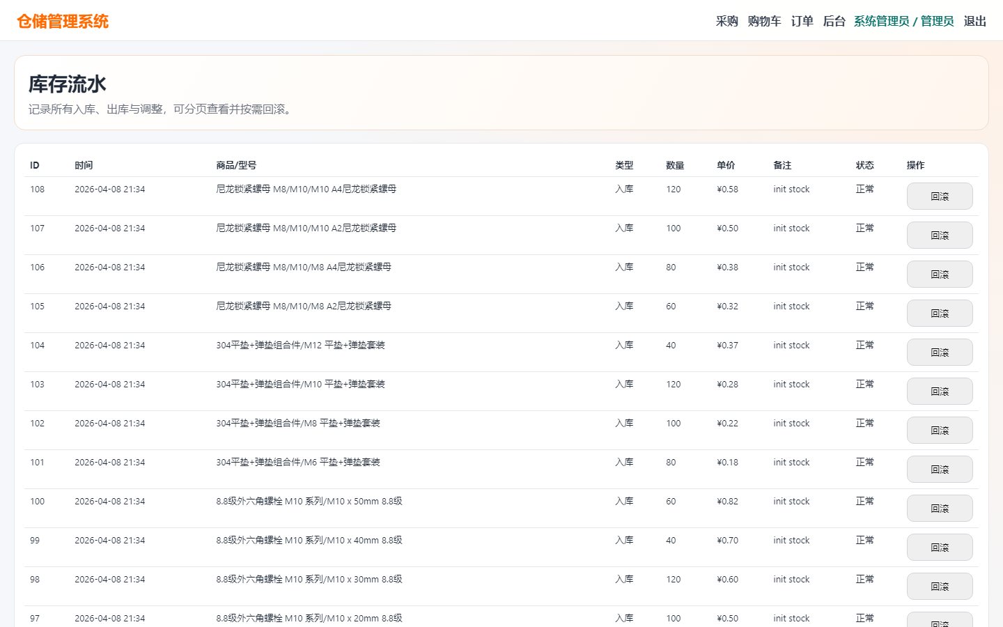 WMS 库存流水截图