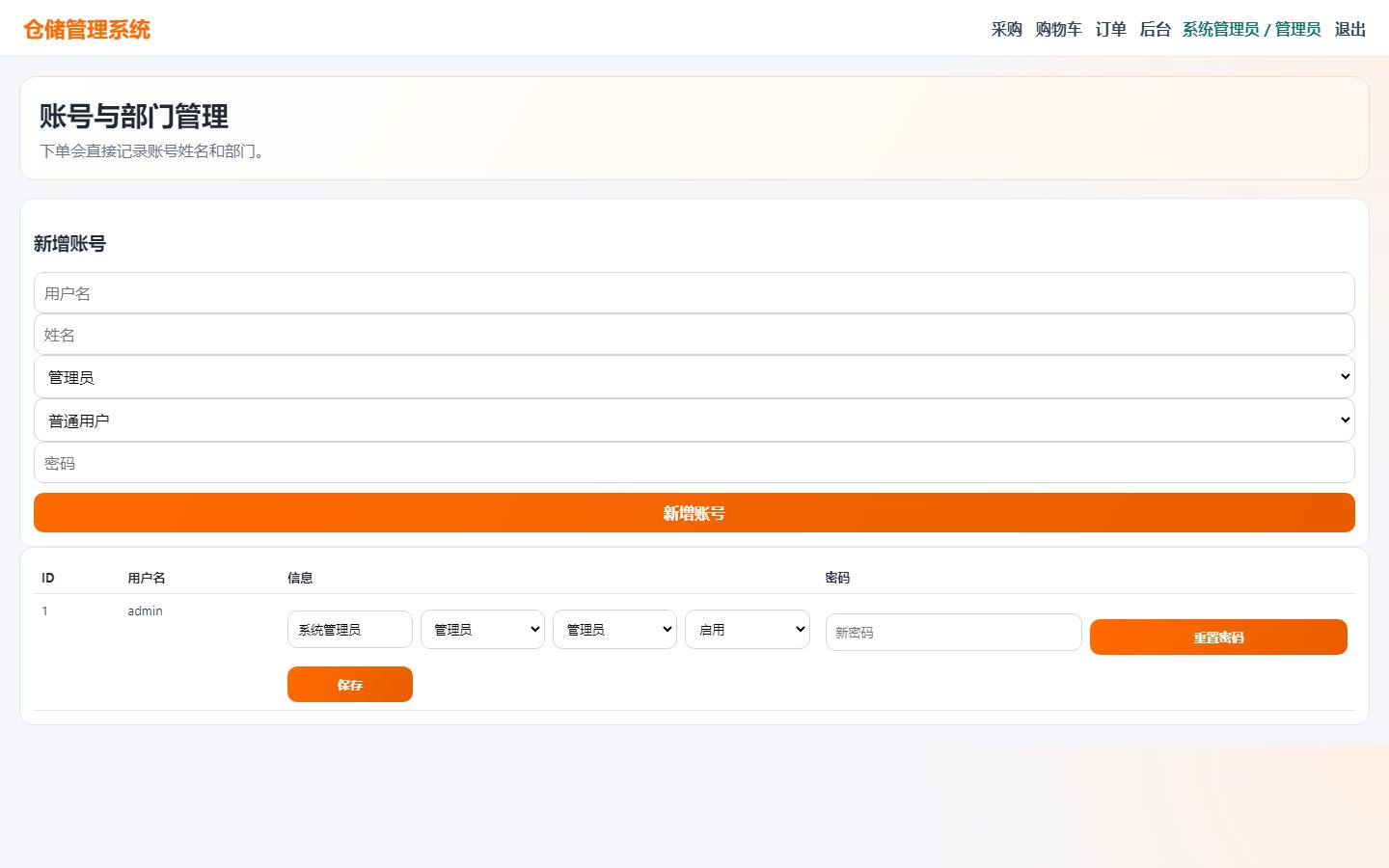 WMS 账号与部门管理截图